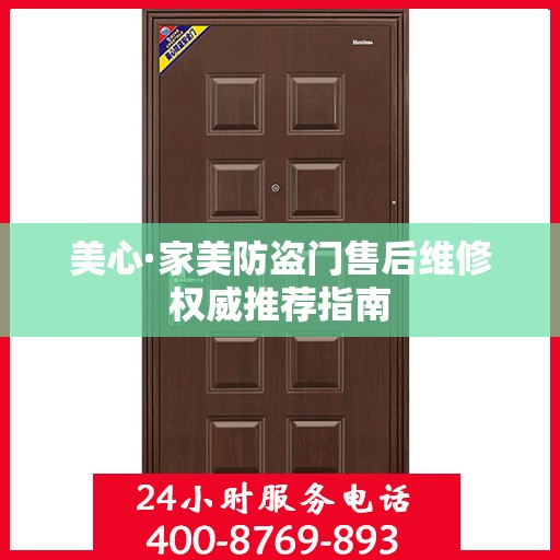 美心·家美防盗门售后维修权威推荐指南