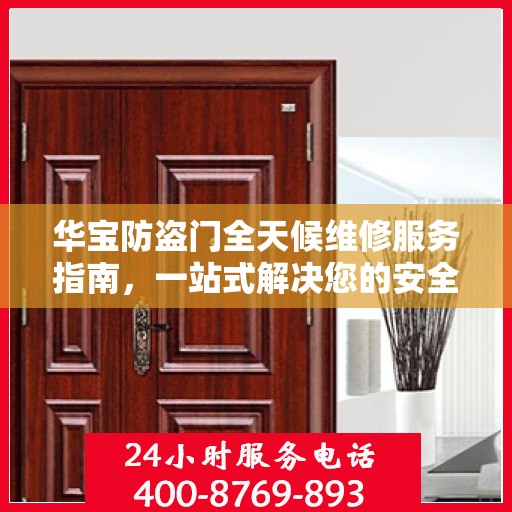 华宝防盗门全天候维修服务指南，一站式解决您的安全锁事需求