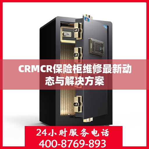 CRMCR保险柜维修最新动态与解决方案