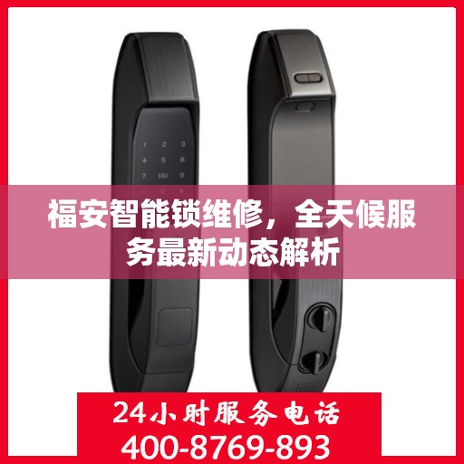 福安智能锁维修，全天候服务最新动态解析