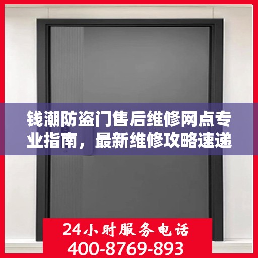 钱潮防盗门售后维修网点专业指南，最新维修攻略速递