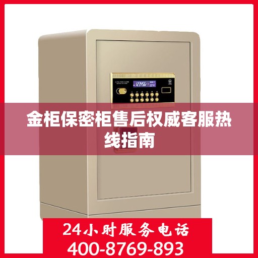 金柜保密柜售后权威客服热线指南