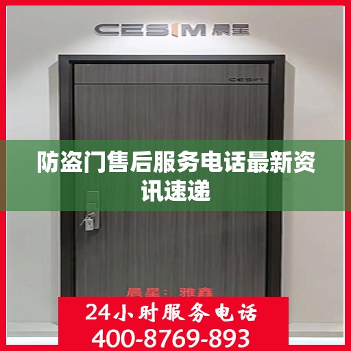 防盗门售后服务电话最新资讯速递