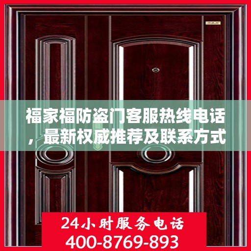 福家福防盗门客服热线电话，最新权威推荐及联系方式