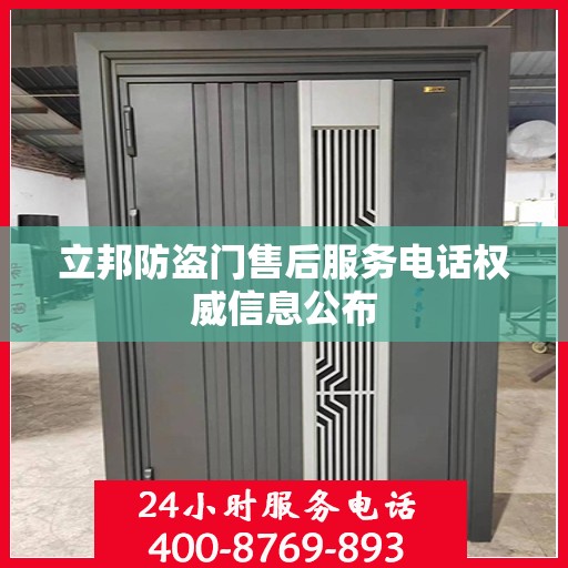 立邦防盗门售后服务电话权威信息公布