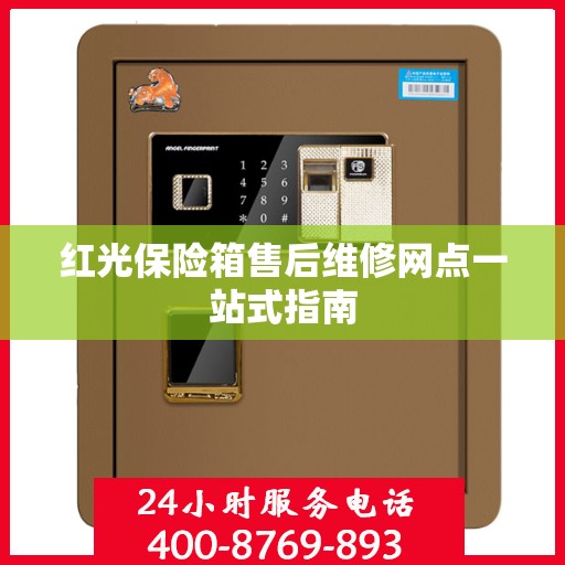 红光保险箱售后维修网点一站式指南
