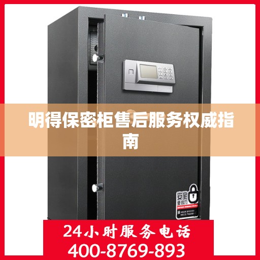 明得保密柜售后服务权威指南