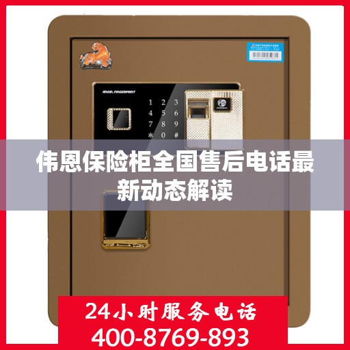 伟恩保险柜全国售后电话最新动态解读