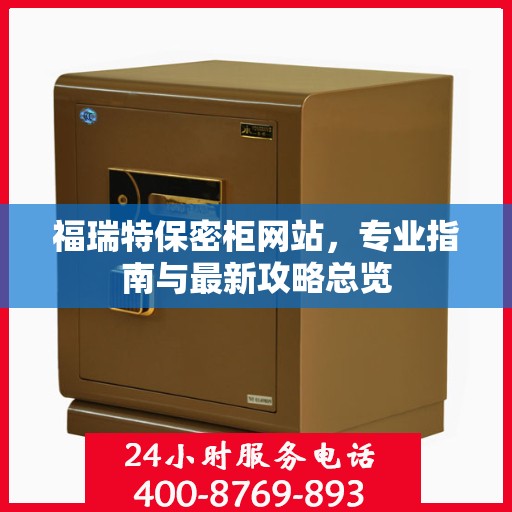 福瑞特保密柜网站，专业指南与最新攻略总览