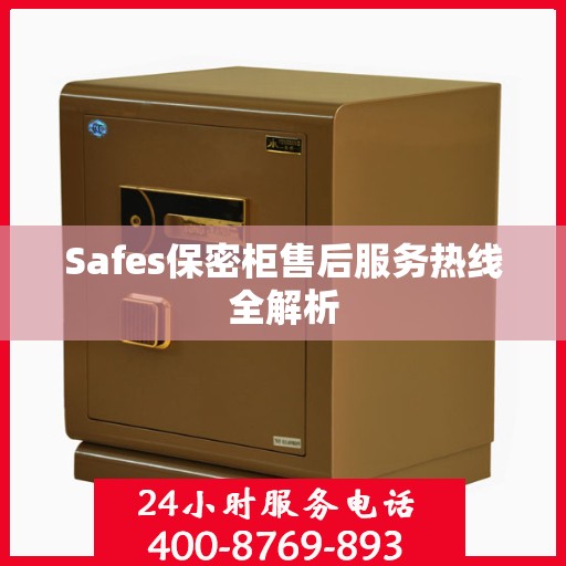 Safes保密柜售后服务热线全解析