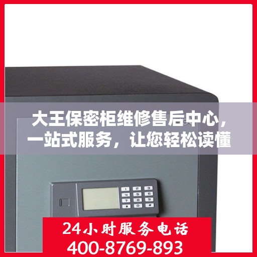 大王保密柜维修售后中心，一站式服务，让您轻松读懂维修流程