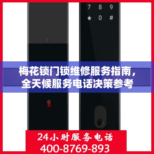 梅花锁门锁维修服务指南，全天候服务电话决策参考