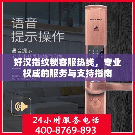 好汉指纹锁客服热线，专业权威的服务与支持指南