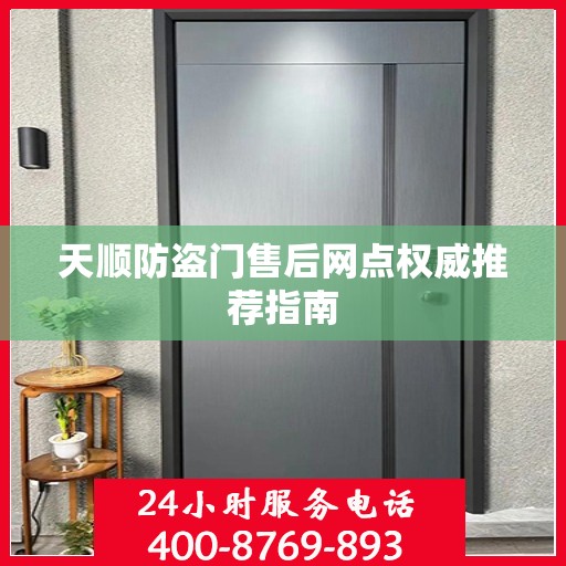 天顺防盗门售后网点权威推荐指南