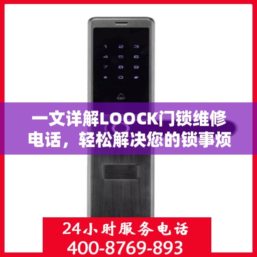 一文详解LOOCK门锁维修电话，轻松解决您的锁事烦恼