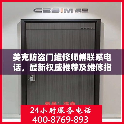 美克防盗门维修师傅联系电话，最新权威推荐及维修指南