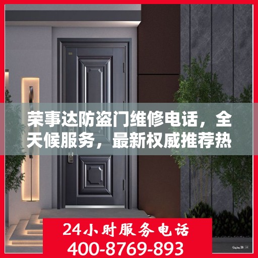 荣事达防盗门维修电话，全天候服务，最新权威推荐热线