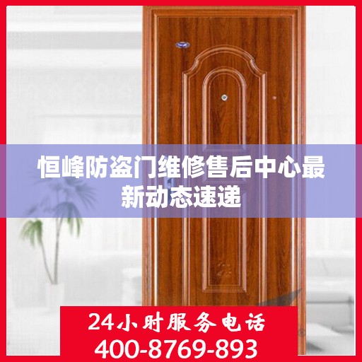 恒峰防盗门维修售后中心最新动态速递