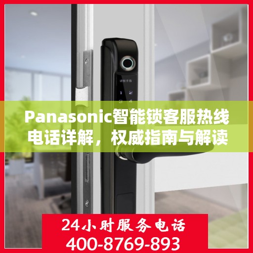 Panasonic智能锁客服热线电话详解，权威指南与解读