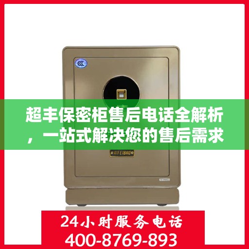 超丰保密柜售后电话全解析，一站式解决您的售后需求