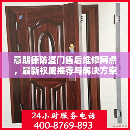 意朗德防盗门售后维修网点，最新权威推荐与解决方案