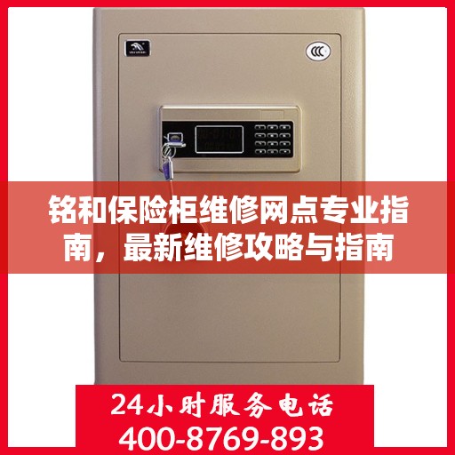 铭和保险柜维修网点专业指南，最新维修攻略与指南