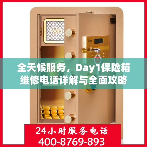 全天候服务，Day1保险箱维修电话详解与全面攻略