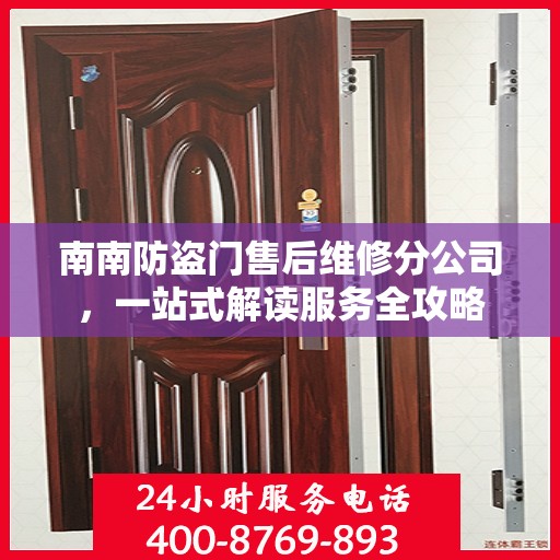 南南防盗门售后维修分公司，一站式解读服务全攻略