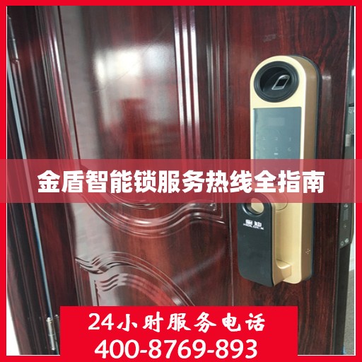 金盾智能锁服务热线全指南