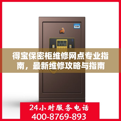 得宝保密柜维修网点专业指南，最新维修攻略与指南
