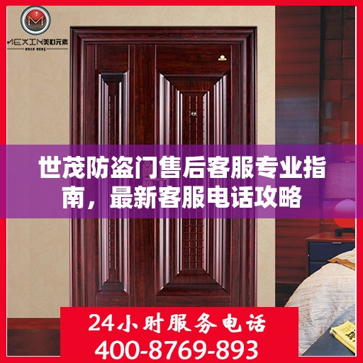 世茂防盗门售后客服专业指南，最新客服电话攻略