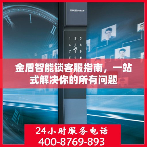 金盾智能锁客服指南，一站式解决你的所有问题