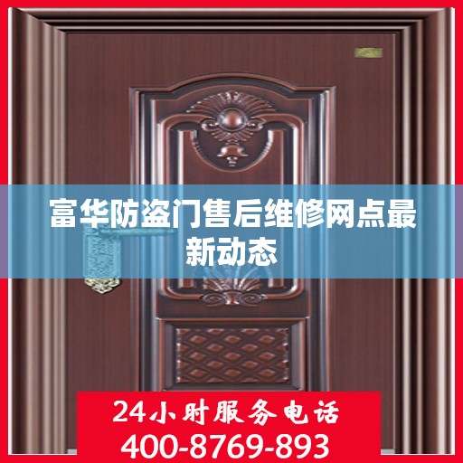 富华防盗门售后维修网点最新动态