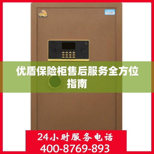 优盾保险柜售后服务全方位指南