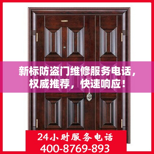 新标防盗门维修服务电话，权威推荐，快速响应！