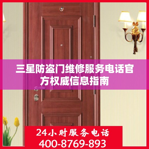 三星防盗门维修服务电话官方权威信息指南