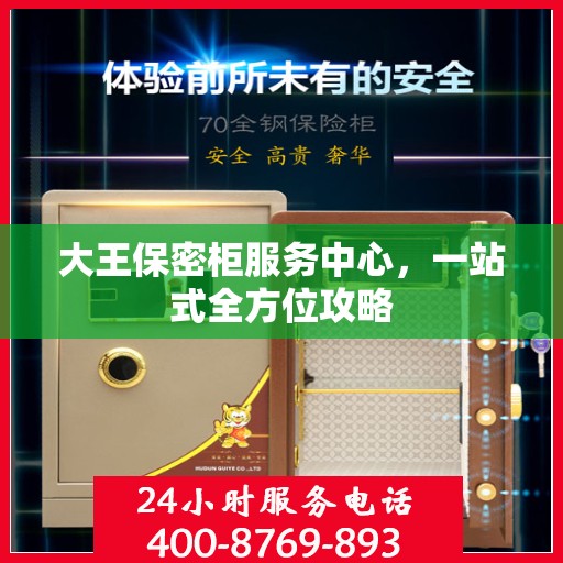 大王保密柜服务中心，一站式全方位攻略