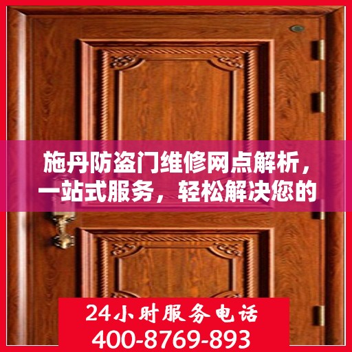施丹防盗门维修网点解析，一站式服务，轻松解决您的维修难题