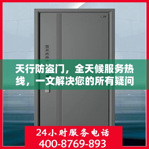 天行防盗门，全天候服务热线，一文解决您的所有疑问