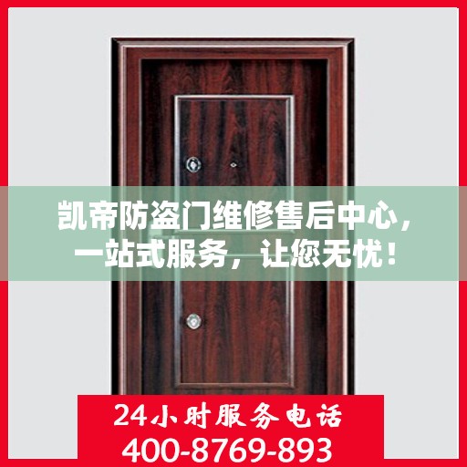 凯帝防盗门维修售后中心，一站式服务，让您无忧！