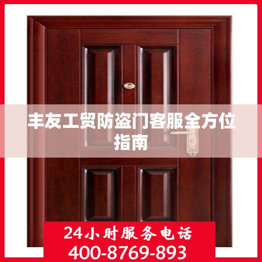 丰友工贸防盗门客服全方位指南