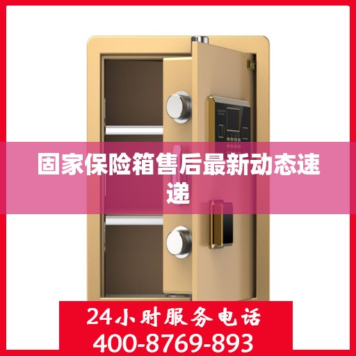 固家保险箱售后最新动态速递