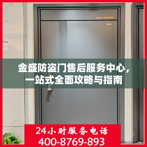 金盛防盗门售后服务中心，一站式全面攻略与指南