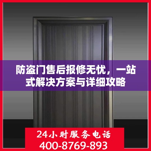 防盗门售后报修无忧，一站式解决方案与详细攻略