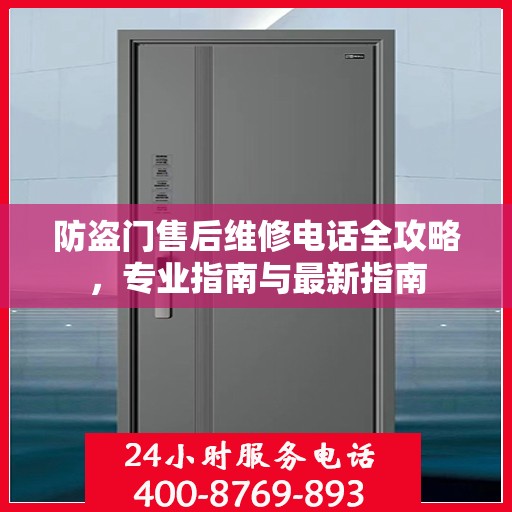 防盗门售后维修电话全攻略，专业指南与最新指南