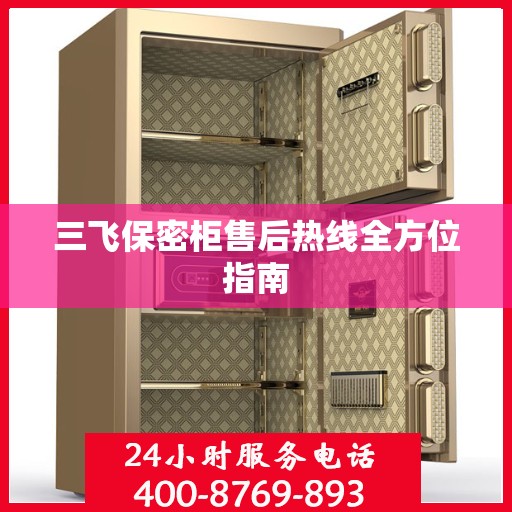 三飞保密柜售后热线全方位指南