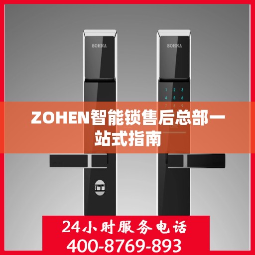 ZOHEN智能锁售后总部一站式指南