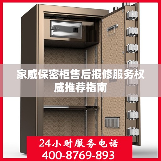 家威保密柜售后报修服务权威推荐指南