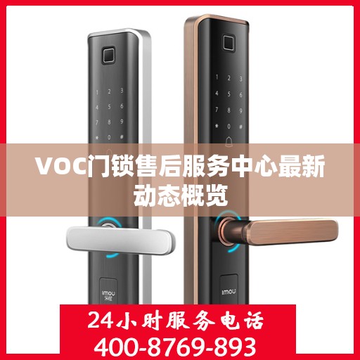 VOC门锁售后服务中心最新动态概览