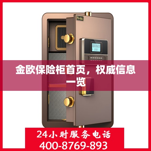 金欧保险柜首页，权威信息一览